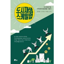 도시재생 스케일업:도시재생기업 지역경제 활성화를 이끌다, 미세움, 윤병훈