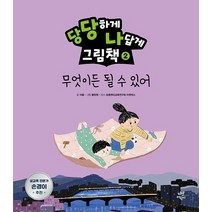 [다산어린이]당당하게 나답게 그림책 2 : 무엇이든 될 수 있어 (양장), 다산어린이, 이꼴