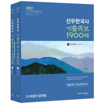 [박문각]2021 공무원 선우한국사 기출족보 1900제 전2권 : 공무원 한국사 기출문제 총망라, 박문각