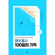 영어 필사 100일의 기적:하루 10분 작은 습관이 만드는 커다란 변화, 넥서스