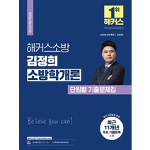 2022 해커스소방 김정희 소방학개론 단원별 기출문제집