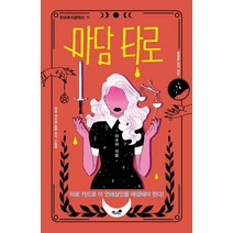 마담 타로:타로 카드로 풀어가는 미스터리 추적 스릴러, 책과나무, 이수아