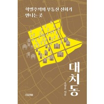 대치동:학벌주의와 부동산 신화가 만나는 곳, 사계절, 조장훈