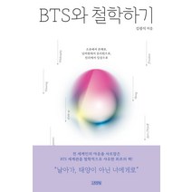 [김영사]BTS와 철학하기 : 소유에서 존재로 넘버원에서 온리원으로 진리에서 일상으로, 김영사, 김광식