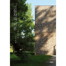 그림자의 위로:빛을 향한 건축 순례, 효형출판, 김종진