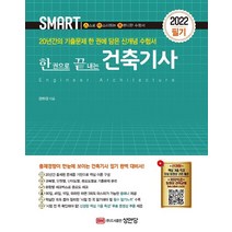 2022 스마트 한 권으로 끝내는 건축기사 필기:‘신경향 핵심 기출 특강’ 무료 동영상 쿠폰 제공, 성안당