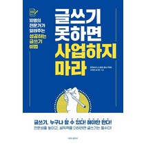 글쓰기 못하면 사업하지 마라:10명의 전문가가 알려주는 성공하는 글쓰기 비법, 나비의활주로, 이치헌