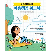 어린이를 위한 마음챙김 워크북, 불광출판사