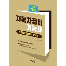 2022 적중 TOP 자동차정비기능사 단원별 핵심정리 문제집, 마지원