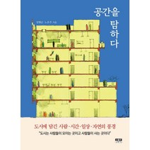 공간을 탐하다:도시에 담긴 사람ㆍ시간ㆍ일상ㆍ자연의 풍경, 인물과사상사, 임형남노은주