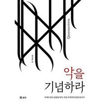 악을 기념하라:카체트에서 남영동까지 독일 국가폭력 현장 답사기, 보리, 김성환