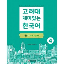 고려대 재미있는 한국어 4: 쓰기, 고려대학교출판문화원