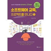 소프트웨어 교육 프로젝트를 만나다 1, 북랩, 문유진