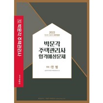 2022 박문각 주택관리사 합격예상문제 1차 민법:제25회 주택관리사 자격시험 대비