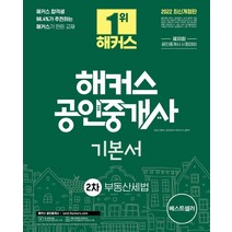 2022 해커스 공인중개사 2차 기본서 부동산세법:33회 공인중개사 2차 시험 대비 교재ㅣ단과강의 할인쿠폰 수록, 해커스공인중개사