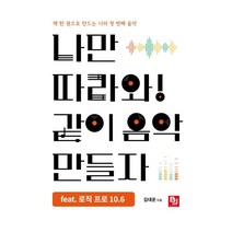 [비제이퍼블릭]나만 따라와! 같이 음악 만들자 feat. 로직 프로 10.6 : 책 한 권으로 만드는 나의 첫 번째 음악, 비제이퍼블릭