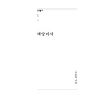 태양미사:김승희 시집, 문학동네, 김승희