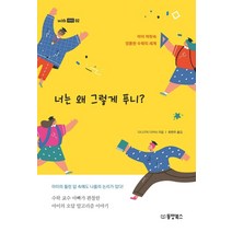 너는 왜 그렇게 푸니?:아이 머릿속 엉뚱한 수학의 세계, 동양북스