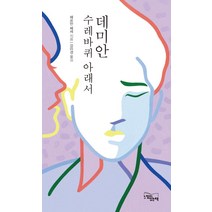 데미안 / 수레바퀴 아래서, 느낌이있는책, 헤르만 헤세