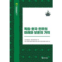 독립 호국 민주의 미래와 보훈의 가치, 모시는사람들, 이찬수김명수황미경윤승비정태영