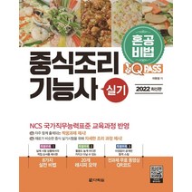 [다락원]2022 원큐패스 혼공비법 중식조리기능사 실기 : NCS 국가직무능력표준 교육과정 반영, 다락원