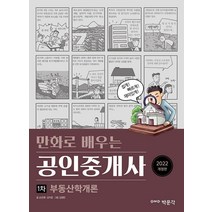 2022 만화로 배우는 공인중개사 1차 부동산학개론, 박문각