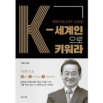[글로세움]K세계인으로 키워라 : 박하식표 BTS 교육법, 글로세움, 박하식