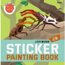 [키즈프렌즈]스티커 페인팅북 : 곤충, 키즈프렌즈, 베이직콘텐츠랩