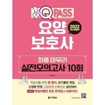 2022 원큐패스 요양보호사 최종 마무리 실전모의고사 10회, 다락원