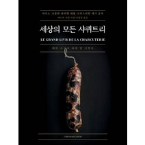[시트롱마카롱]세상의 모든 샤퀴트리 (양장 컬러), 시트롱마카롱, 아르노 니콜라파비앵 페롱크리스티앙 세기