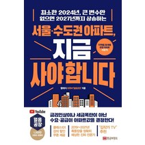 [황금부엉이]서울 · 수도권 아파트 지금 사야 합니다 : 최소한 2024년 큰 변수만 없으면 2027년까지 상승하는, 황금부엉이, 함태식