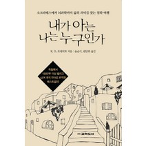 내가 아는 나는 누구인가:소크라테스에서 뇌과학까지 삶의 의미를 찾는 철학 여행, 교학도서, R.D.프레히트