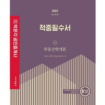 2022 박문각 공인중개사 적중필수서 1차 부동산학개론:제33회 공인중개사 자격시험 대비
