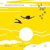 에너지를 회복하여 찬란한 하루를 만드는 달빛 잠, 에디토리, 해리엇 그리피