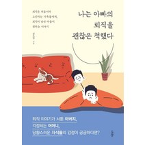 [바른북스]나는 아빠의 퇴직을 괜찮은 척했다, 바른북스, 김도영