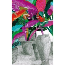러브 플랜트:윤치규 소설, 자음과모음, 윤치규