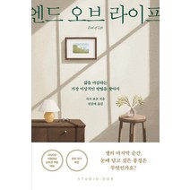[스튜디오오드리]엔드 오브 라이프 : 삶을 마감하는 가장 이상적인 방법을 찾아서, 스튜디오오드리, 사사 료코