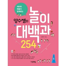 [지식프레임]양수쌤의 놀이대백과 254 : 재미와 배움이 함께하는, 지식프레임, 김양수