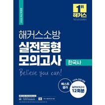 [해커스소방]2022 해커스소방 실전동형모의고사 한국사 12회, 해커스소방