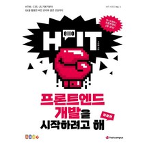 Hello IT 프론트엔드 개발을 시작하려고 해 [입문편]:HTML CSS JS 기본기부터 Git을 활용한 버전 관리와 클론 코딩까지, 패스트캠퍼스랭귀지