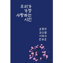 [리나북스]우리가 가장 사랑하는 시인, 리나북스, 윤동주김소월이육사한용운