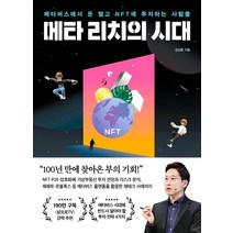 [포레스트북스]메타 리치의 시대 : 메타버스에서 돈 벌고 NFT에 투자하는 사람들, 포레스트북스, 김상윤