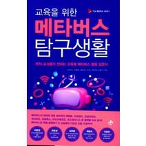교육을 위한 메타버스 탐구생활:현직 교사들이 전하는 교육용 메타버스 활용 입문서, 지노, 조안나조재범배준호이석최동영손용식