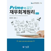 [어울림]Prime+ 재무회계원리 : 국제회계기준 IFRS 적용 (제6판), 어울림, 윤종원길웅