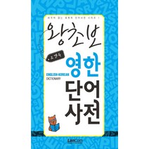 [랭컴(Lancom)]포켓북 왕초보 영한단어 사전 - 외국어 잡는 포켓북 단어사전 시리즈 1, 랭컴(Lancom)