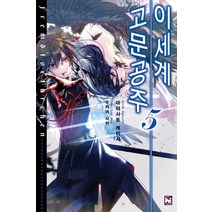 [영상출판미디어(영상노트)]이세계 고문공주 5, 영상출판미디어(영상노트), 아야사토 케이시