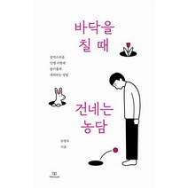 [이야기나무]바닥을 칠 때 건네는 농담, 이야기나무, 손창우