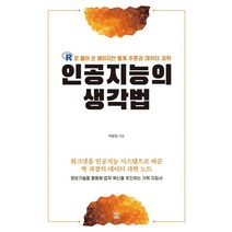 [렛츠북(book)]인공지능의 생각법 - R로 풀어 쓴 베이지안 통계 추론과 데이터 과학, 렛츠북(book), 박광일