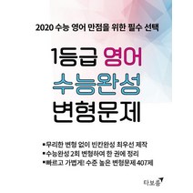 [타보름]1등급 영어 수능완성 변형문제 - 2020 수능 영어 만점을 위한 필수, 타보름, 영어영역