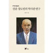 [주류성]산운 장도빈의 역사관 연구, 주류성, 신형식